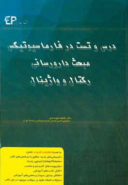 درس و تست مبحث دارورسانی رکتال و واژینال در فارماسیوتیکس: مجموعه پرسش‌های آزمون‌های دکترای تخصصی داروسازی از سال 87 تا 97 به همراه پاسخنامه تشریحی و