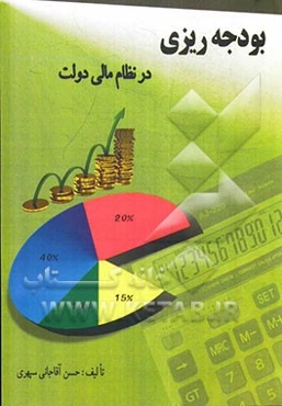 بودجه‌ریزی در نظام مالی دولت