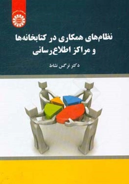 نظامهای همکاری در کتابخانه‌ها و مراکز اطلاع‌رسانی