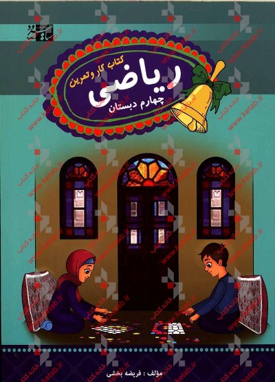 ریاضی چهارم دبستان: کتاب کار و تمرین