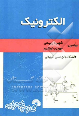 الکترونیک ویژه: دانشجویان دانشگاه جامع علمی - کاربردی