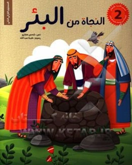 النجاه من البئر