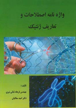 واژه‌نامه اصطلاحات و تعاریف ژنتیک