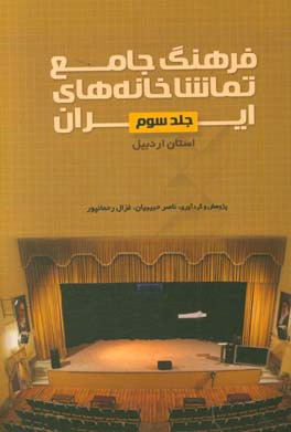 فرهنگ جامع تماشاخانه‌های ایران: استان اردبیل