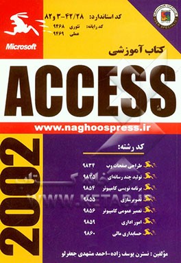 کتاب آموزشی Access 2002: بر اساس استاندارد کار و دانش، کد استاندارد: 42/28 - 3 و 82، کد رایانه: تئوری - 9468، عملی - 9469، ...