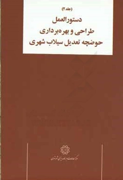 دستورالعمل طراحی و بهره‌برداری تاسیسات کنترل رواناب: دستورالعمل طراحی و بهره‌برداری حوضچه تعدیل سیلاب شهری