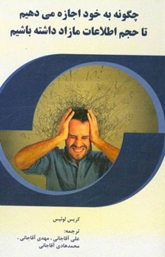 چگونه به خود اجازه می‌دهیم تا حجم اطلاعات مازاد داشته باشیم