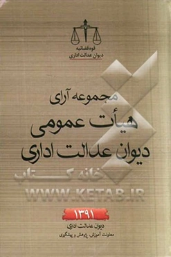 مجموعه آرای هیات عمومی دیوان عدالت اداری