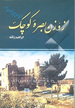 تاریخ و رجال شرق خراسان: خواف - زوزن / بصره کوچک