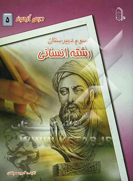 درس‌آزمون (5) سال سوم دبیرستان (انسانی