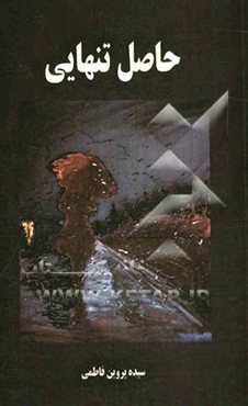 حاصل تنهایی: مجموعه شعر