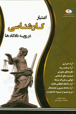 اعتبار کارشناسی در رویه دادگاه‌ها