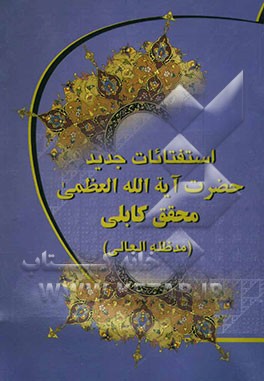 استفتائات جدید حضرت آیه‌الله العظمی محقق کابلی