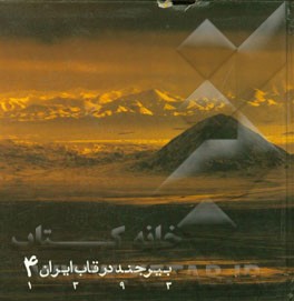 بیرجند در قاب ایران: مجموعه آثار منتخب چهارمین دوره جشنواره ملی عکس بیرجند در قاب ایران