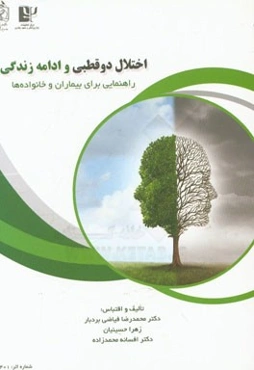 اختلال دوقطبی و ادامه زندگی: راهنمایی برای بیماران و خانواده‌ها