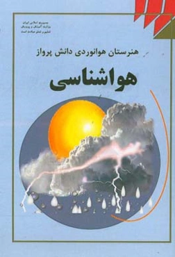 هواشناسی: درس فنی و مهارتی رشته هوانوردی آموزش متوسطه، دوره دوم