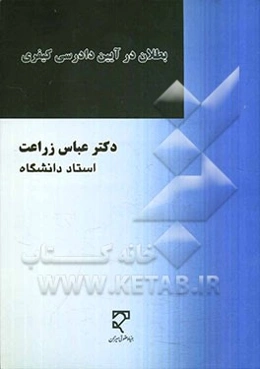 بطلان در آیین دادرسی کیفری