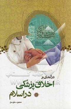 درآمدی بر اخلاق پزشکی در اسلام