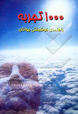 1000 تجربه: راهنمای خوشبختی جوانان