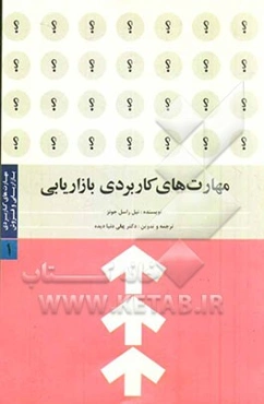 مهارت‌های کاربردی بازاریابی و فروش: مهارت‌های کاربردی بازاریابی