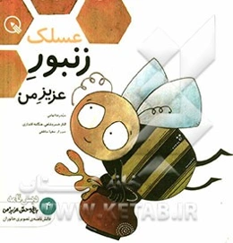 عسلک، زنبور عزیز من