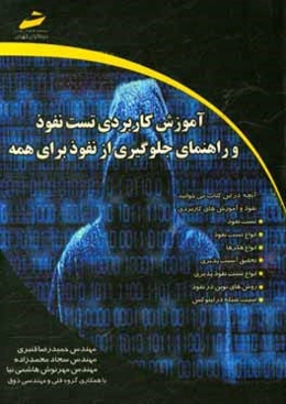 آموزش کاربردی تست نفوذ و راهنمای جلوگیری از نفوذ برای همه