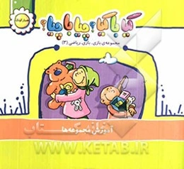 کیا با کیا؟ چیا با چیا؟: آموزش مجموعه‌ها