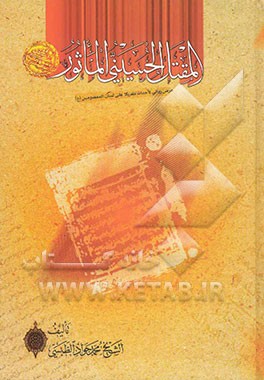 المقتل الحسینی الماثور: عرض روانی لاحداث کربلا علی لسان المعصومین (ع