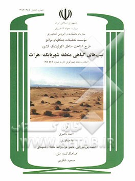 طرح شناخت مناطق اکولوژیک کشور: تیپ‌های گیاهی منطقه شهر بابک - هرات (محدوده نقشه چهارگوش انار به شماره NH 40-5