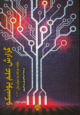 گزارش علم یونسکو: نقشه حرکت به سوی سال 2030