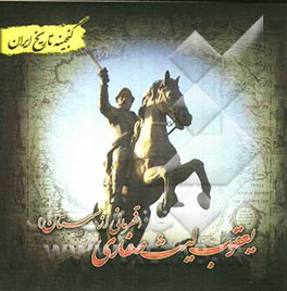 گنجینه تاریخ ایران: یعقوب لیث صفاری (قهرمانی از سیستان