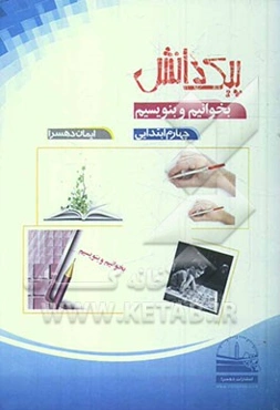 پیک دانش: بخوانیم و بنویسیم چهارم ابتدایی