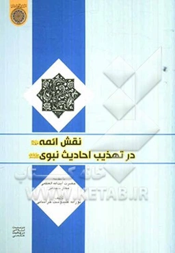 نقش ائمه (ع) در تهذیب احادیث نبوی (ص)