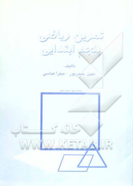 تمرین ریاضی پنجم ابتدایی