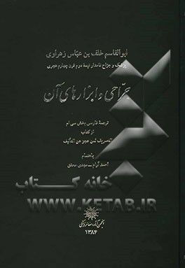 جراحی و ابزارهای آن (ترجمه فارسی بخش سی‌ام از کتاب التعریف لمن عجز عن التالیف