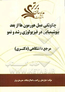 چگونگی عمل هورمون‌ها از بعد بیوشیمیایی در فیزیولوژی رشد و نمو "مرجع دانشگاهی (دکتری)