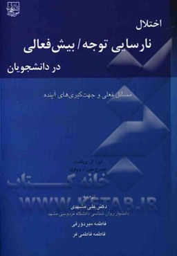 اختلال نارسایی توجه / بیش‌فعالی در دانشجویان: مسائل فعلی و جهت‌گیری‌های آینده