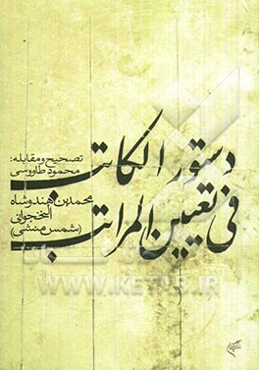 دستور الکاتب فی تعیین المراتب