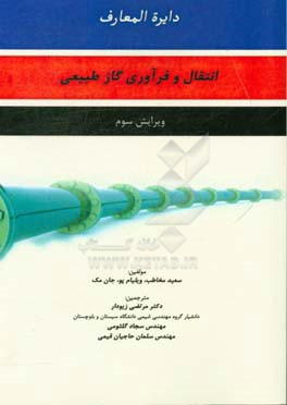 دایره‌المعارف انتقال و فرآوری گاز طبیعی