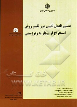 دستورالعمل تعیین مرز تغییر روش استخراج از روباز به زیرزمینی