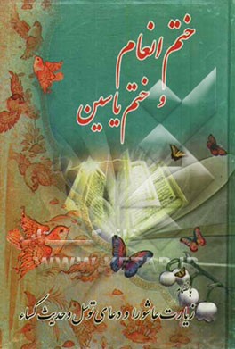 ختم سوره مبارکه انعام و یاسین: به انضمام زیارت عاشورا، دعای توسل، حدیث شریف کساء