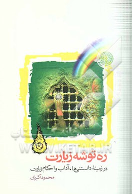 ره‌توشه زیارت: در زمینه دانستنی‌ها، آداب، و احکام زیارت
