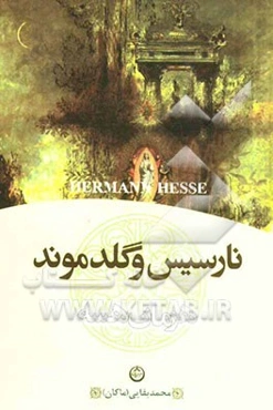 نارسیس و گلدموند