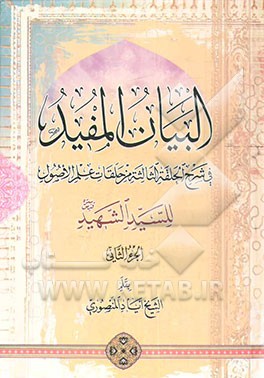 البیان المفید