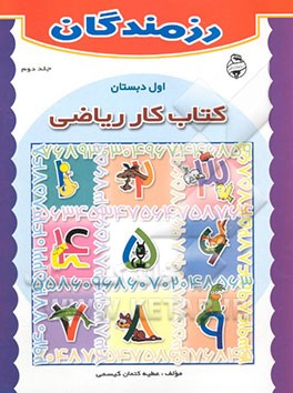کتاب کار ریاضی اول دبستان