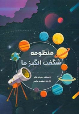 منظومه شگفت‌انگیز ما