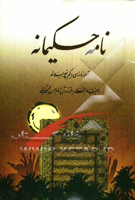نامه حکیمانه: ترجمه نامه سی و یکم نهج‌البلاغه وصیت امام علی (ع) به فرزندش امام حسن مجتبی (ع