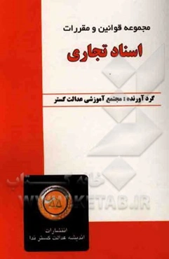 مجموعه قوانین و مقررات اسناد تجاری