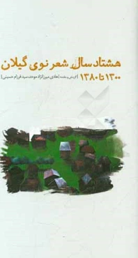 هشتاد سال شعر نوی گیلان: 1300 تا 1380