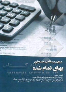 حسابداری بهای تمام‌ شده